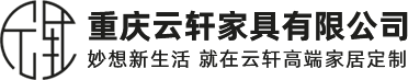 家具定制_衣柜定制_橱柜定制_全屋定制_重庆云轩家具有限公司